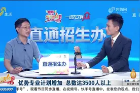 山东大学招生办老师做客演播室，在山东排名15000名以内鼓励报考视频封面