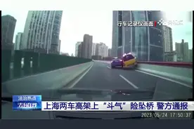 法治热点：上海两车高架上“斗气”险坠桥 警方通报视频封面