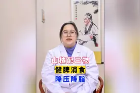 山楂这么喝，还能降血压降血脂！视频封面