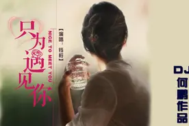 钰柃-《只为遇见你》，前世约定今世相逢，你我今生永不分离！视频封面