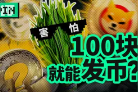 我花10分钟发了一个空气币，来证明发币有多简单视频封面