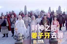 封神之后，姜子牙去哪了？他真的无缘仙道吗？视频封面