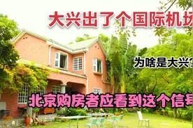 北京第二座国际机场缘何建在大兴？它为我们在北京购房指明了方向