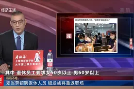 麦当劳招聘退休人员 银发族将重返职场视频封面