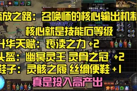 流放之路：召唤师的核心输出机制（核心就是技能石等级）视频封面