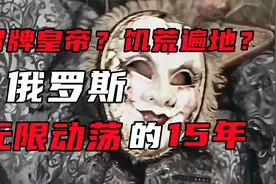 【俄罗斯简史第十期】俄罗斯无限混乱的黑暗15年视频封面