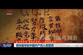 党史故事汇：现存最早的中国共产党入党誓词视频封面