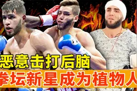 16场不败的拳坛新星，被恶意击打后脑，几乎成为植物人！