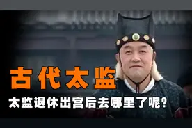 清朝灭亡后，可怜的太监都去哪了？原来他们退休后在做着这些事视频封面