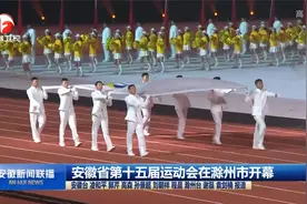 安徽省第十五届运动会在滁州市开幕 郑栅洁宣布开幕 王清宪致辞视频封面