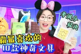 10款学霸们都在用的魔法文具！连手机都是用来学习的？太强了！视频封面