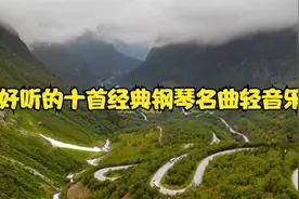 超好听的十首经典钢琴名曲轻音乐，旋律优美动听，可以一直循环听视频封面