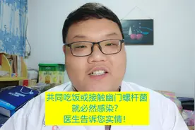 共同吃饭或接触幽门螺杆菌就必然感染？医生告诉您实情！视频封面