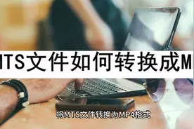 MTS文件如何转换成MP4视频封面
