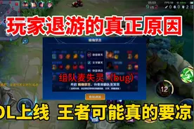 lol手游上线，王者可能真的要凉了！频繁出bug，组队麦失灵视频封面