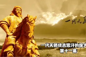 【历史故事】成吉思汗率部扫灭乃蛮部，自此草原上就只有一位可汗视频封面