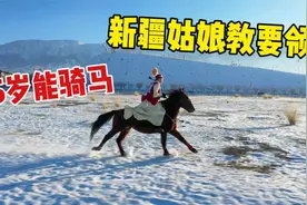 新手如何骑马？新疆姑娘教学示范，雪地一骑绝尘无人机都追不上视频封面