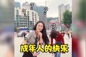 原来成年人的世界，快乐也可以如此的简单，今天你笑了吗视频封面