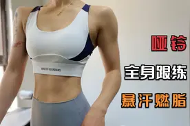 25分钟哑铃负重无氧训练， 暴汗燃脂，全身跟练上集视频封面