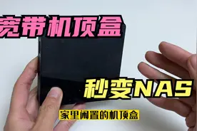 宽带机顶盒还能改装成NAS存储服务器，重要资料可以随时随地共享视频封面