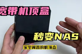 宽带机顶盒还能改装成NAS存储服务器，重要资料可以随时随地共享视频封面