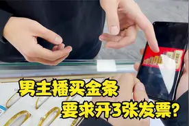 男主播给爸妈买金条，居然要求开3张发票？老板一脸疑惑？视频封面