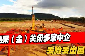 给祖国抹黑了！刚果（金）要求多家中企撤离，中国大使发声支持视频封面