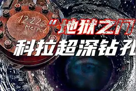 传说中的“地狱之门”：科拉超深钻孔究竟隐藏着什么秘密？视频封面