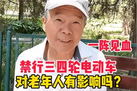 北京禁行三四轮电动车，对老年人有影响吗？北京大爷一针见血视频封面