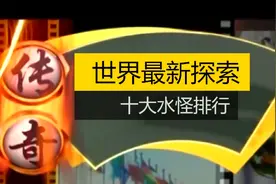 今古传奇之未解之谜：世界十大水怪排行，闻所未闻，至今未解！！视频封面