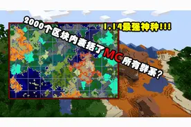 我的世界：1.14最强“神种”？200个区块竟囊括了70种群系！视频封面