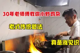 30年老师傅教小炒鸡杂，老式传统做法0添加，脆嫩无腥味太讲究了