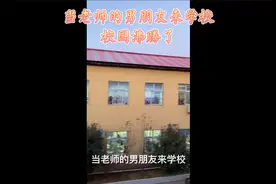 当老师的男朋友来学校，整个校园都沸腾了视频封面