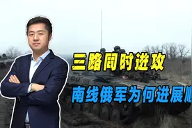 南线俄军进展快速，包围尼古拉耶夫，战力突出到底为何？视频封面