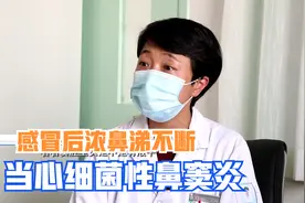 11个孩子感冒，1个并发鼻窦炎，如果浓鼻涕持续10天，千万别忽视视频封面