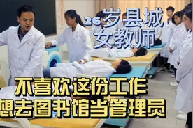 26岁女生，不喜欢教师工作，想当图书管理员视频封面