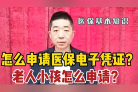 怎么申请医保电子凭证？老人小孩怎么申请？视频封面