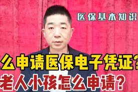 怎么申请医保电子凭证？老人小孩怎么申请？视频封面