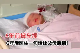 4岁女孩被汽车撞到，父母都以为没事，6年后医生一番话让他们后悔视频封面