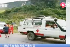 中国游客在老挝发生严重车祸：13人遇难，31人送医救治！视频封面