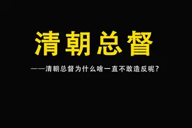 清朝总督掌管几个省的军政大权，为什么啥一直不敢造反呢视频封面