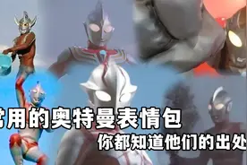 奥特曼搞笑表情包大合集+解析：你知道这些表情包的出处和用途么视频封面