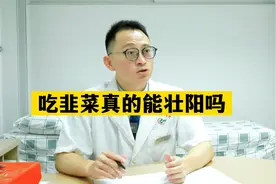 吃韭菜真的能壮阳吗视频封面