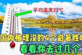国内4个被埋没的避暑胜地，夏季平均温度23℃，看看你去过几个？视频封面
