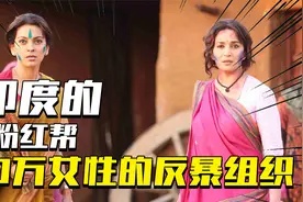 真实事件改编，20万备受欺压的印度女性组成“粉红帮”进行反抗视频封面