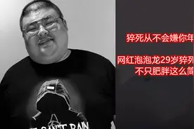 猝死从不会嫌你年轻！网红泡泡龙29岁猝死，原因不止肥胖这么简单视频封面