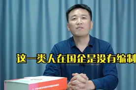 这一类人在国企是没有编制的视频封面