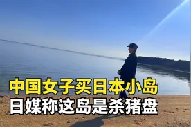 反转！34岁中国女子买日本无人岛后续，1500万成杀猪盘？视频封面