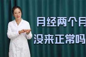 两个月没来月经有什么问题？有多种因素，韩医生告诉你视频封面