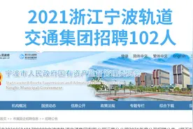 轨道交通集团面向社会招102人，无笔试仅面试，国企正式员工编制视频封面